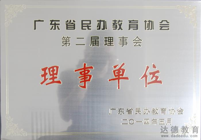 广东省民办教育协会第二届理事单位