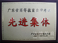 荣获2011年广东省高等教育自学考试先进集体称号